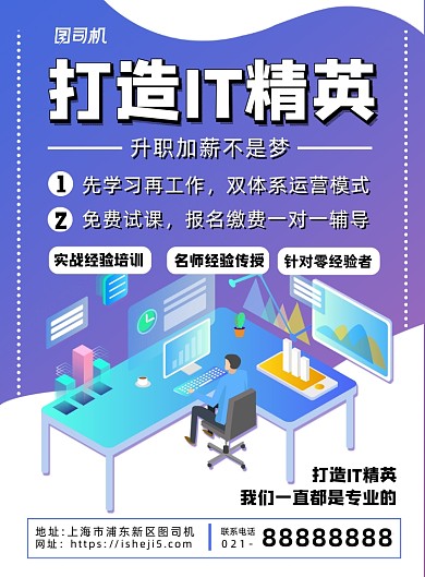 时尚渐变打造IT精英招生培训海报