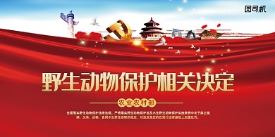 六项措施保护野生动物展板