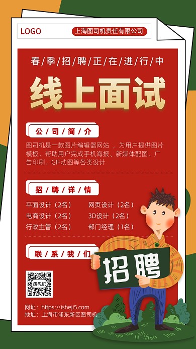 线上招聘手机宣传海报