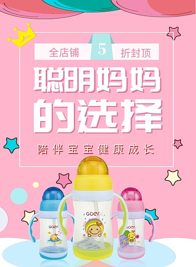 母婴用品奶瓶促销海报