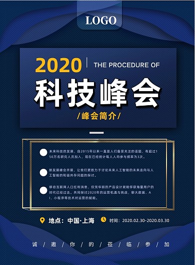 科技峰会印刷海报