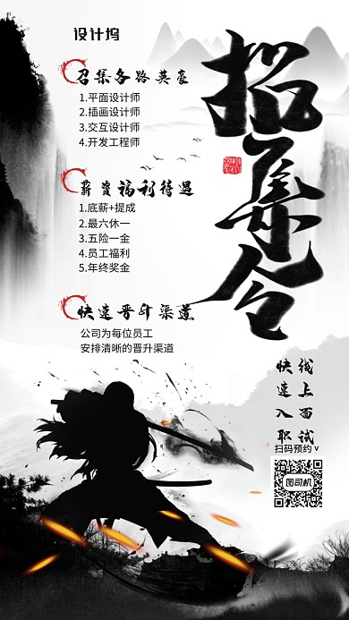 线上招聘武侠风格手机海报