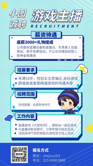 诚聘游戏主播手机海报