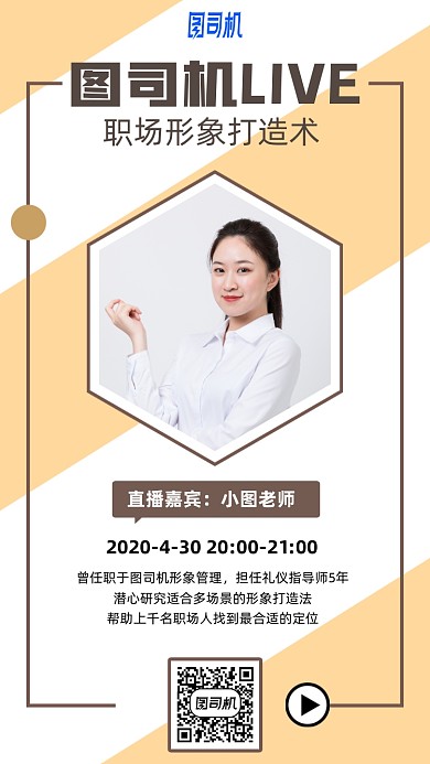 职场形象打造分享直播课手机海报