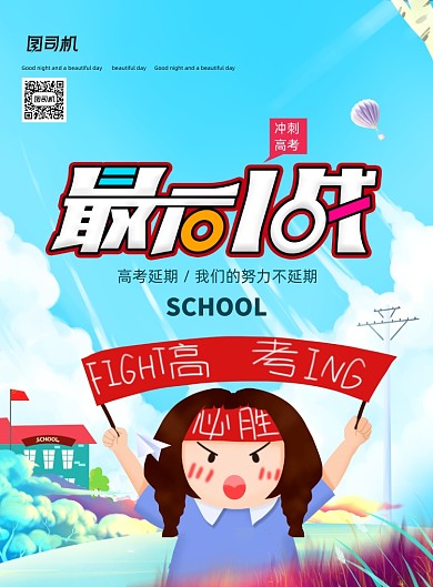 手绘插画最后一战高考加油海报