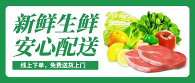 生鲜配送公众号首图