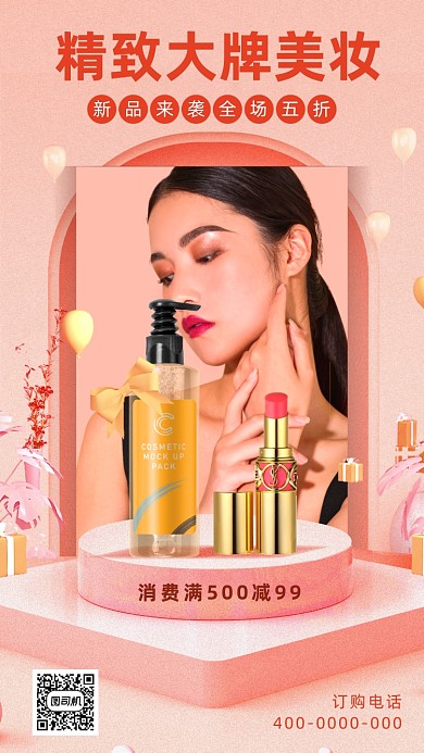 精致大牌美妆海报
