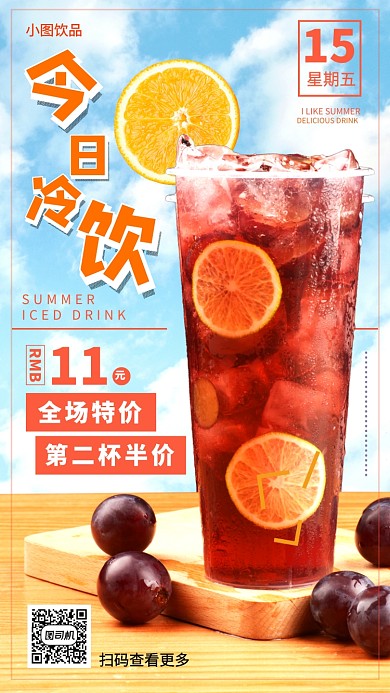 饮品上新手机海报