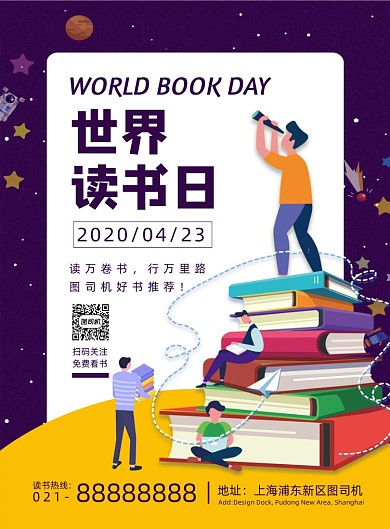 卡通扁平化时尚世界读书日宣传海报
