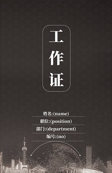 深棕色简约工作证模板