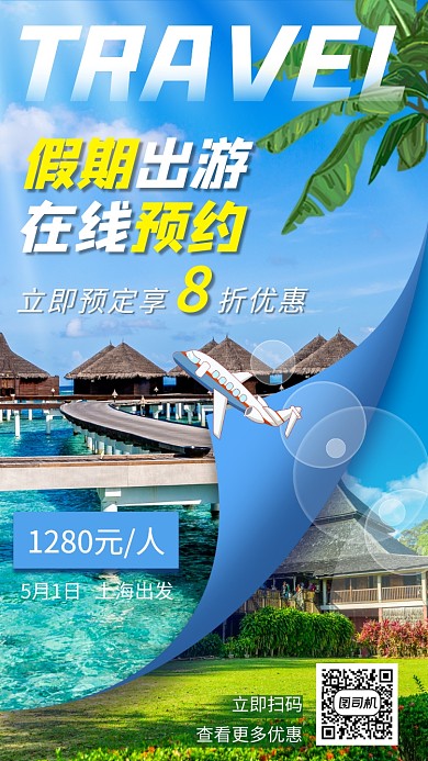 旅游促销手机海报