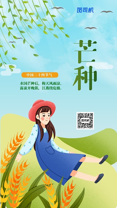 芒种清新卡通插画风海报