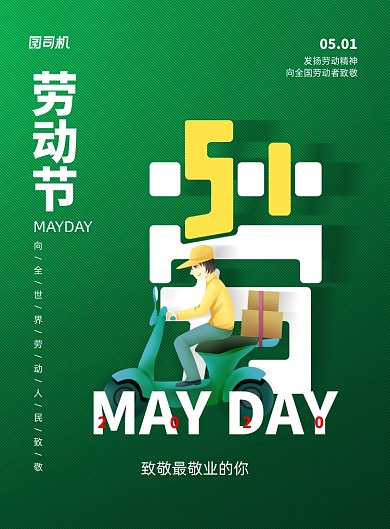 致敬劳动者五一劳动节宣传海报