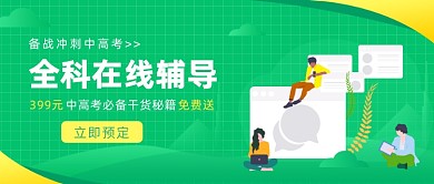 全科在线辅导公众号首图