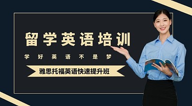 留学英语培训手机横版海报