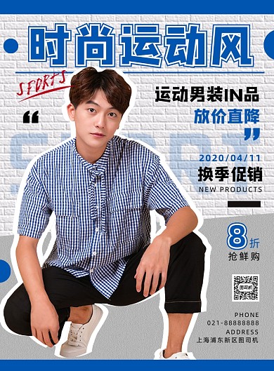 蓝色简约时尚运动风男装宣传海报