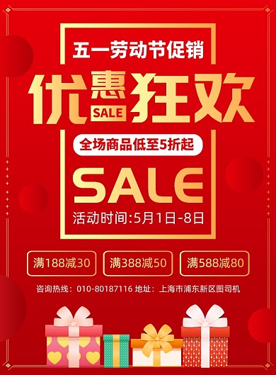 五一促销活动宣传广告印刷海报
