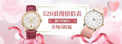 粉色清新情侣表520促销banner
