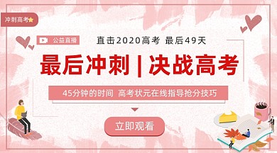 高考冲刺课程粉色清新手机横图