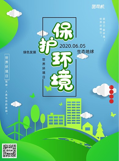 2020世界环境日宣传海报