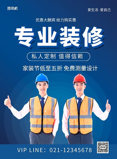 蓝色简约专业装修私人订制促销海报