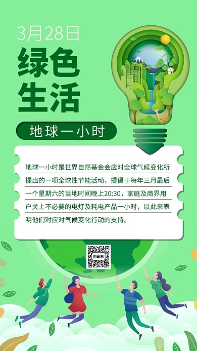 绿色地球一小时手机海报