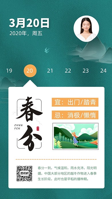 春分节气日签手机海报