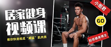 创意健身视频课程公众号首图
