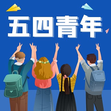 五四青年节个性插画公众号次图