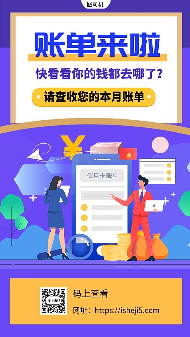 金融账单手机海报