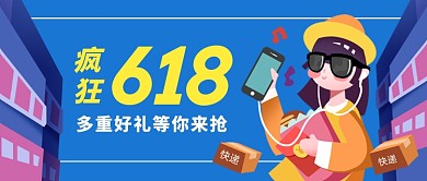 疯狂618年中大促手绘插画公众号首图