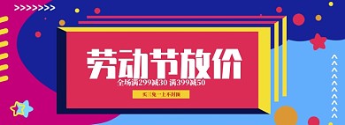 简约五一商品优惠促销banner