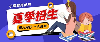 蓝色插画夏季招生公众号首图