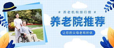 养老院推荐公众号首图