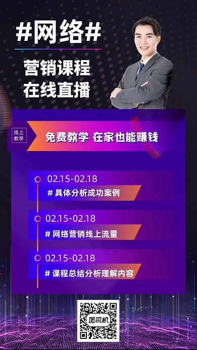 营销课程学习网课手机海报