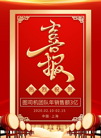红色传统简约企业公司销售喜报印刷海报