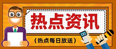 热点资讯每日放送公众号首图