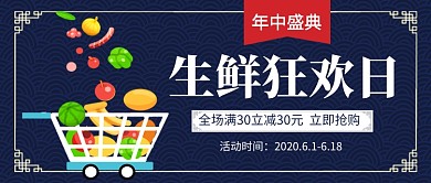 年中盛典生鲜促销公众号首图