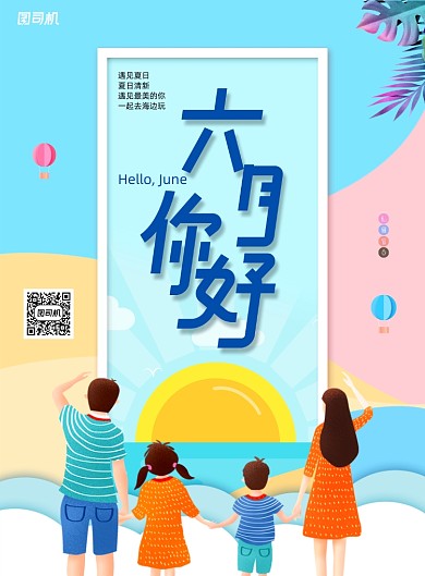 扁平化立体六月你好海报
