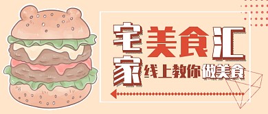 宅家美食汇公众号首图
