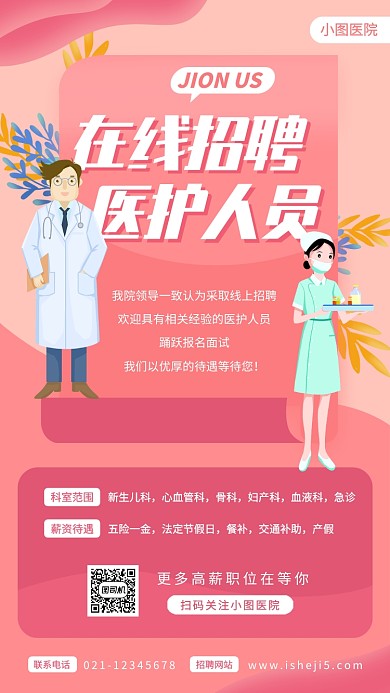 春季医护人员招聘手机海报