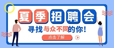 蓝色卡通夏季招聘会公众号首图
