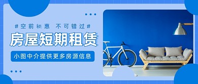 房屋短期租赁公众号首图