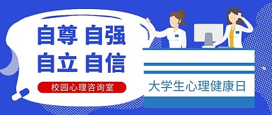 大学生心理健康日蓝色卡通新媒体配图