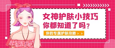 女神护肤技巧粉色清新可爱公众号首图