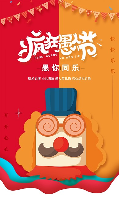 扁平风疯狂愚人节启动页面