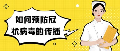 冠状病毒公众号首图