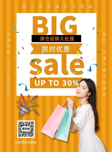 商场五一促销清仓甩卖宣传营销海报