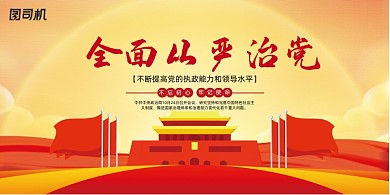 时尚简约全面从严治党展板