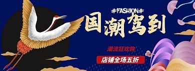 国潮上新淘宝电商banner图